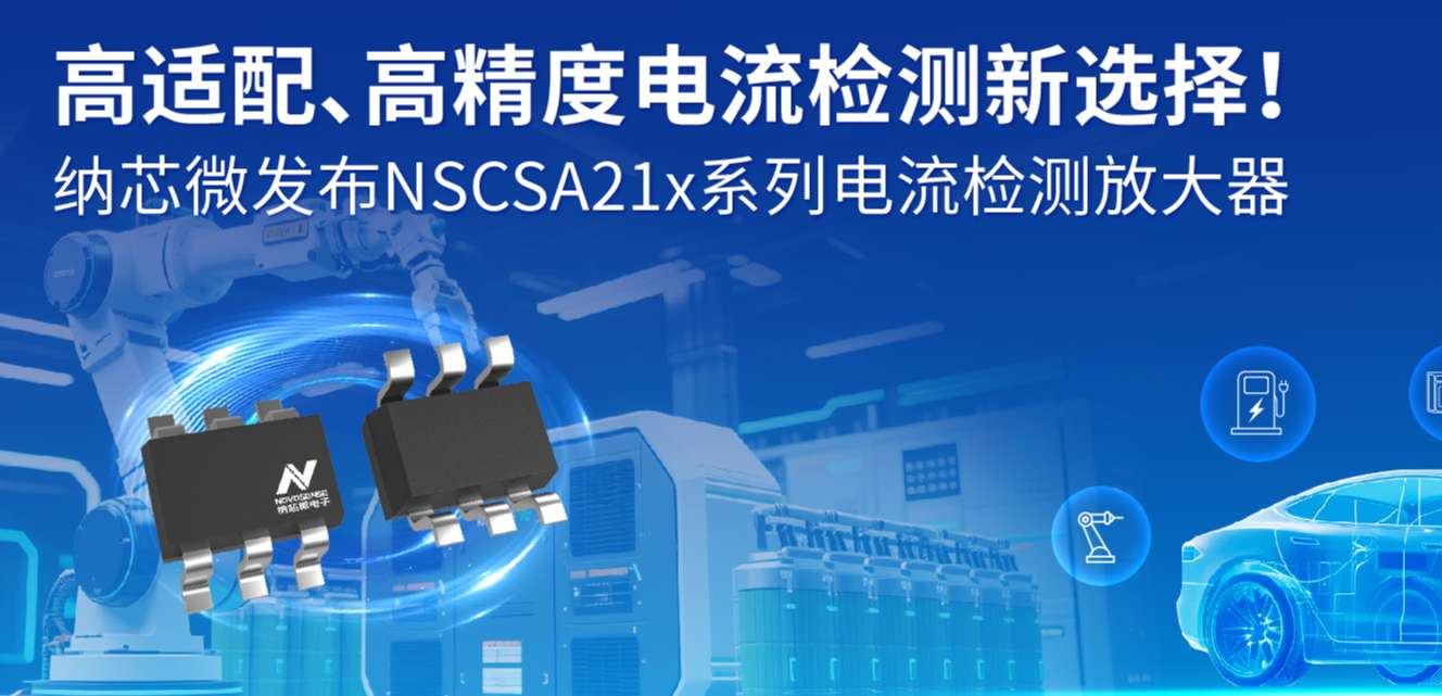 高适配、高精度电流检测新选择！ bifa88必发平台发布NSCSA21x系列电流检测放大器