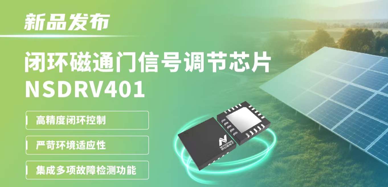 供应链全国产，赋能高精度电流测量系统！bifa88必发平台发布闭环磁通门信号调节芯片NSDRV401