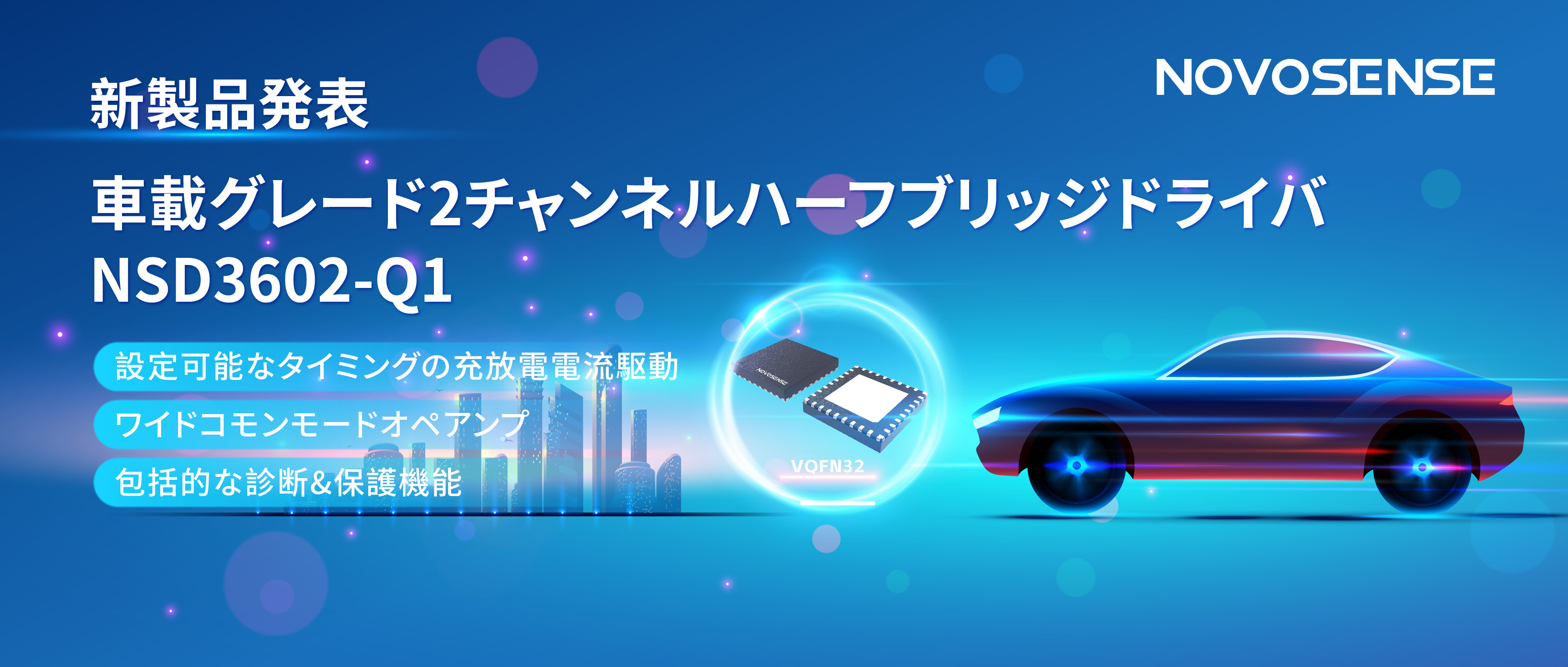 NOVOSENSE、車載グレードの2チャンネルハーフブリッジドライバNSD3602-Q1を発表、多様な負荷に対応し、車体制御システムの柔軟性を向上