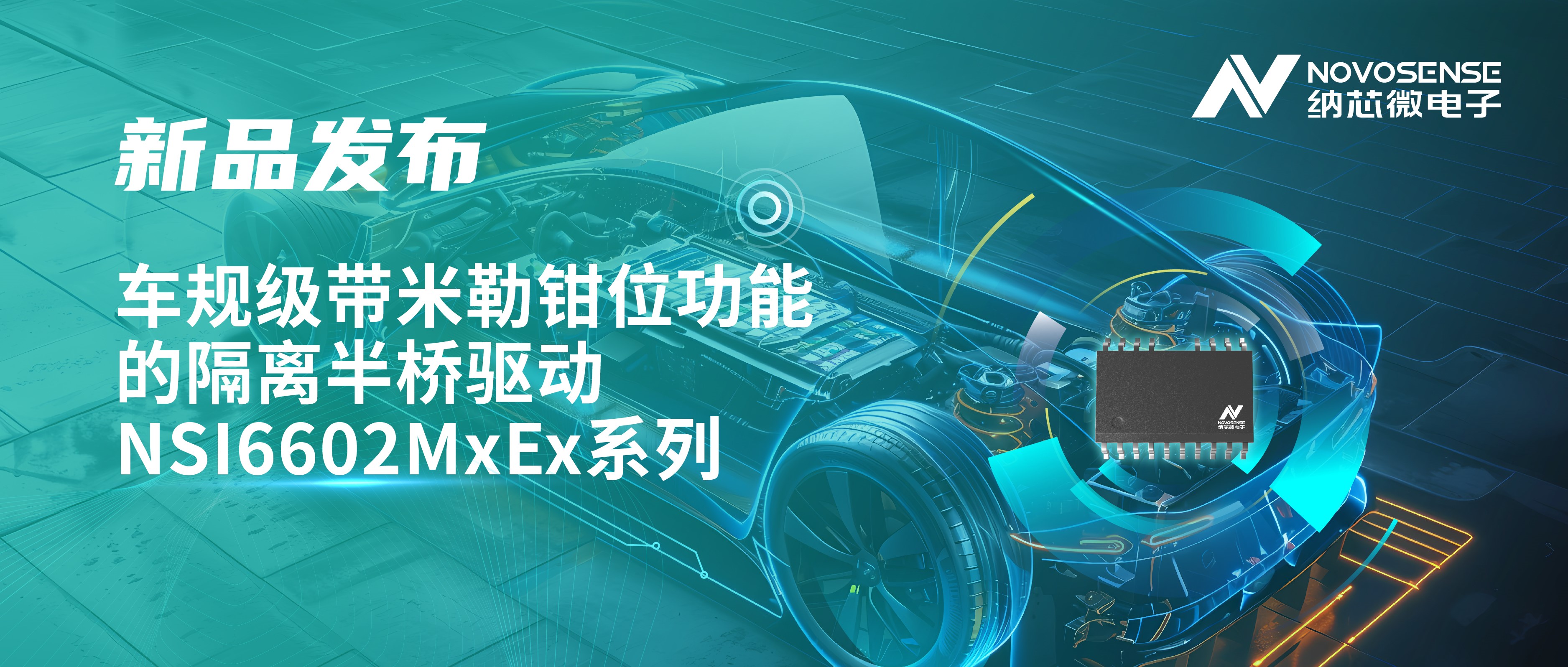 助力半桥器件开关安全提速，bifa88必发平台推出车规级带米勒钳位功能的隔离半桥驱动NSI6602MxEx系列