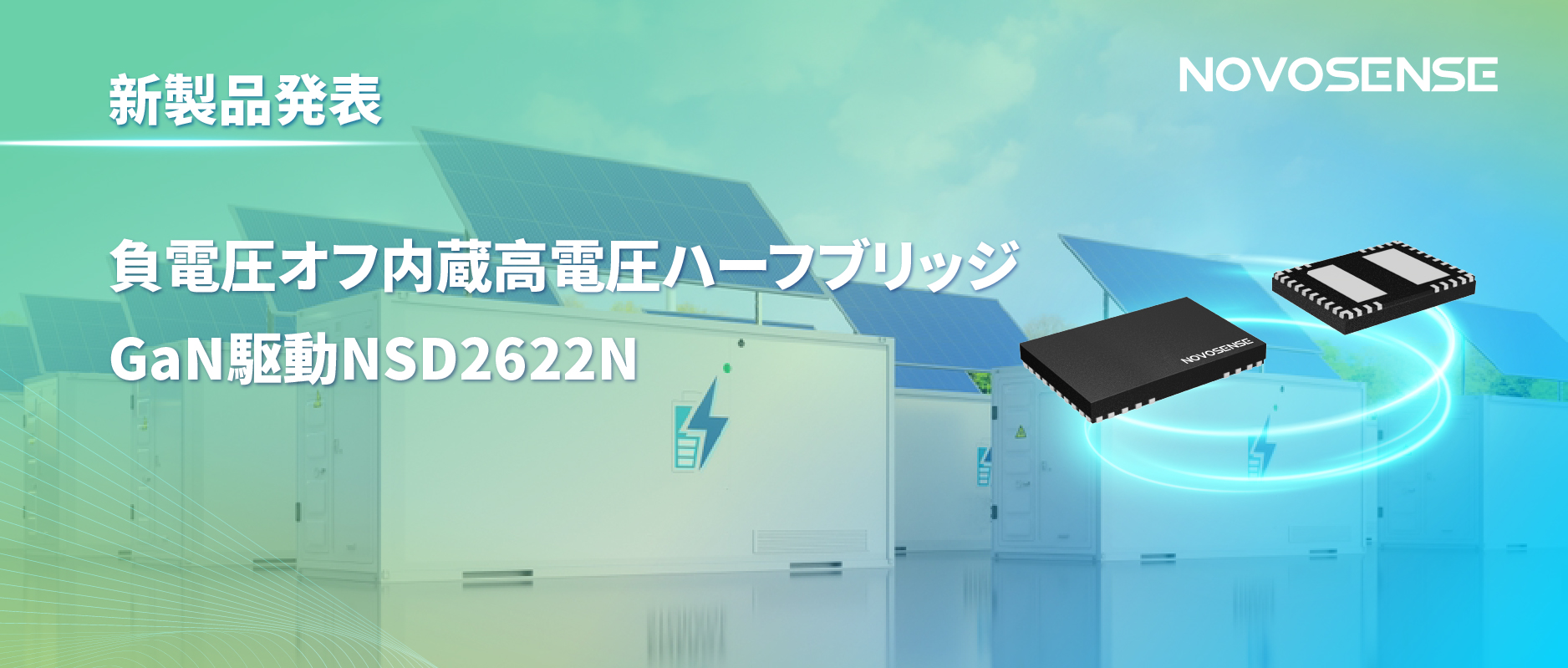 NOVOSENSE高電圧ハーフブリッジドライバNSD2622N：E-mode GaN向けに特化した高信頼性?高集積ソリューション