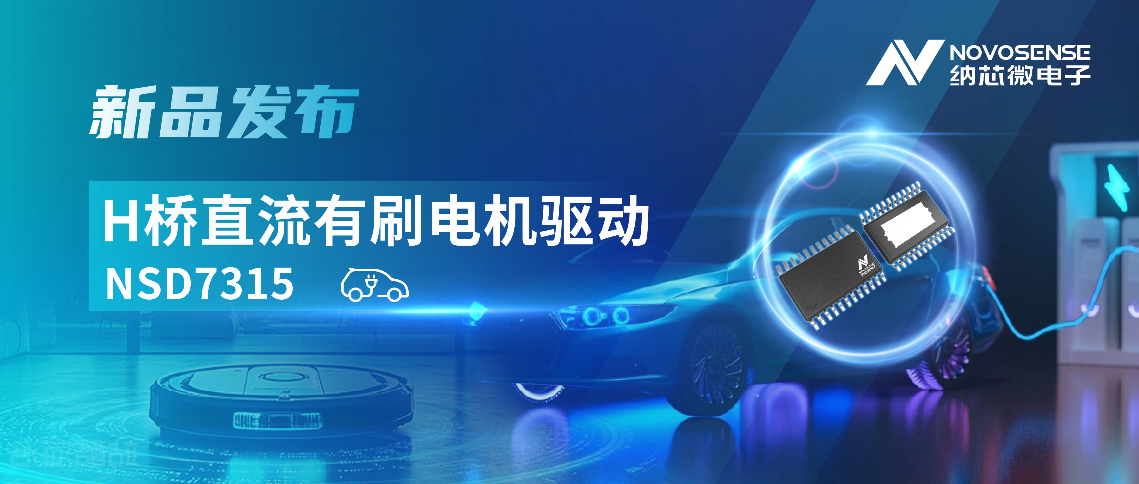 大电流，高集成，赋能汽车与工业智能驱动——bifa88必发平台发布NSD7315系列H桥直流有刷电机驱动芯片