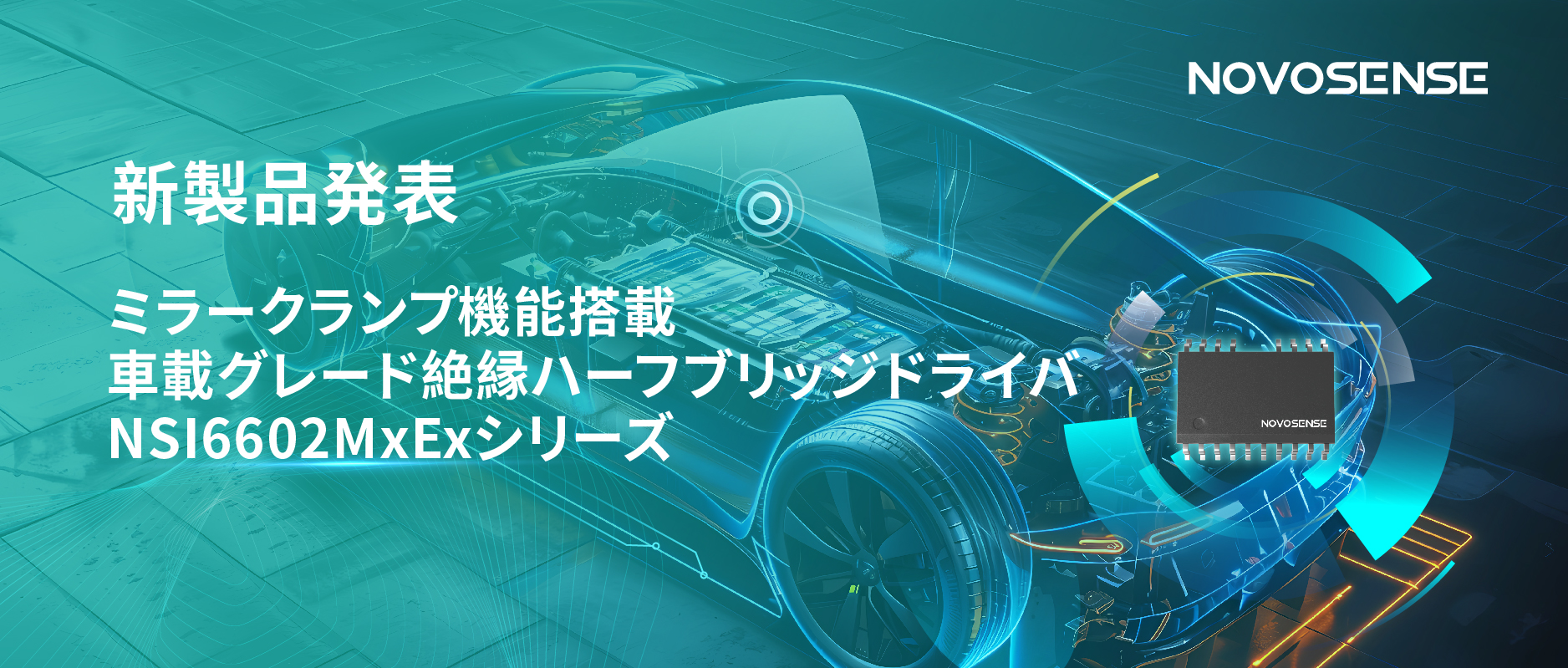 ハーフブリッジデバイスのスイッチングの安全高速化を実現、NOVOSENSEはミラークランプ機能搭載の車載グレード絶縁ハーフブリッジドライバNSI6602MxExシリーズを発表