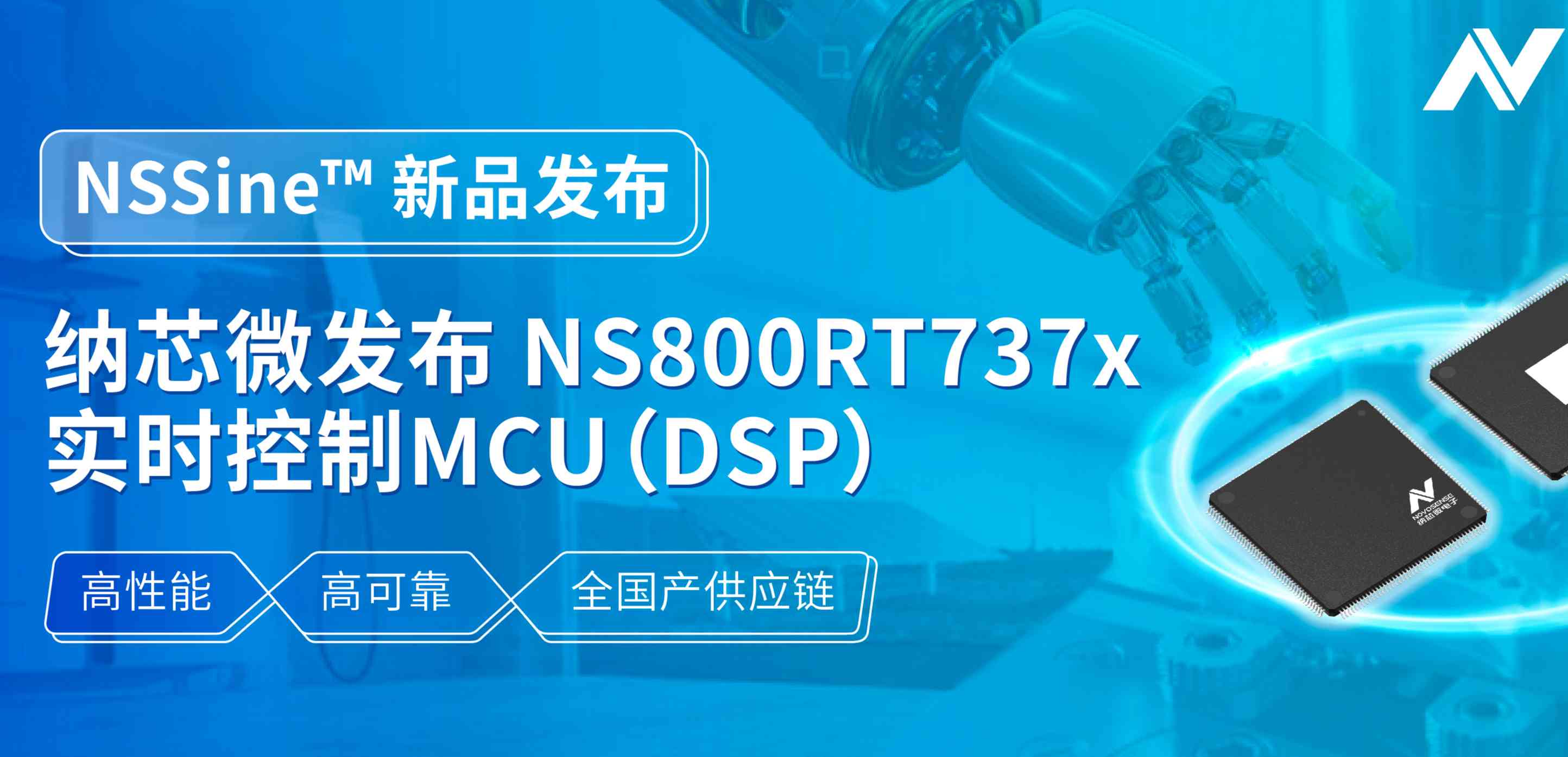 全国产供应链！bifa88必发平台发布NS800RT737x高性能实时控制MCU（DSP），赋能工业与能源核心控制