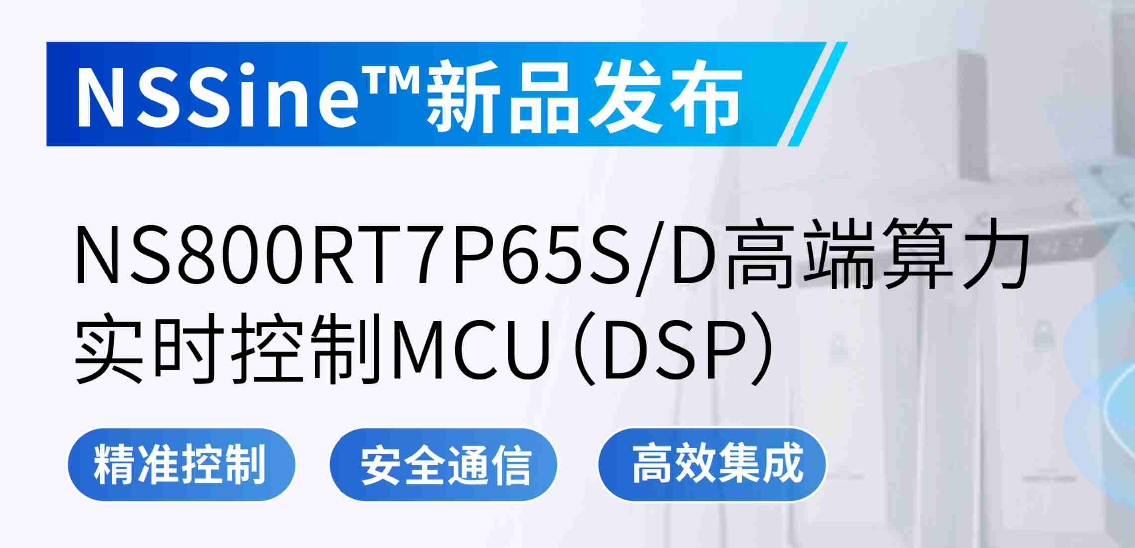 NSSine?再推高端算力新品：NS800RT7P65SD实时控制MCU（DSP），全面强化电源与电机控制应用