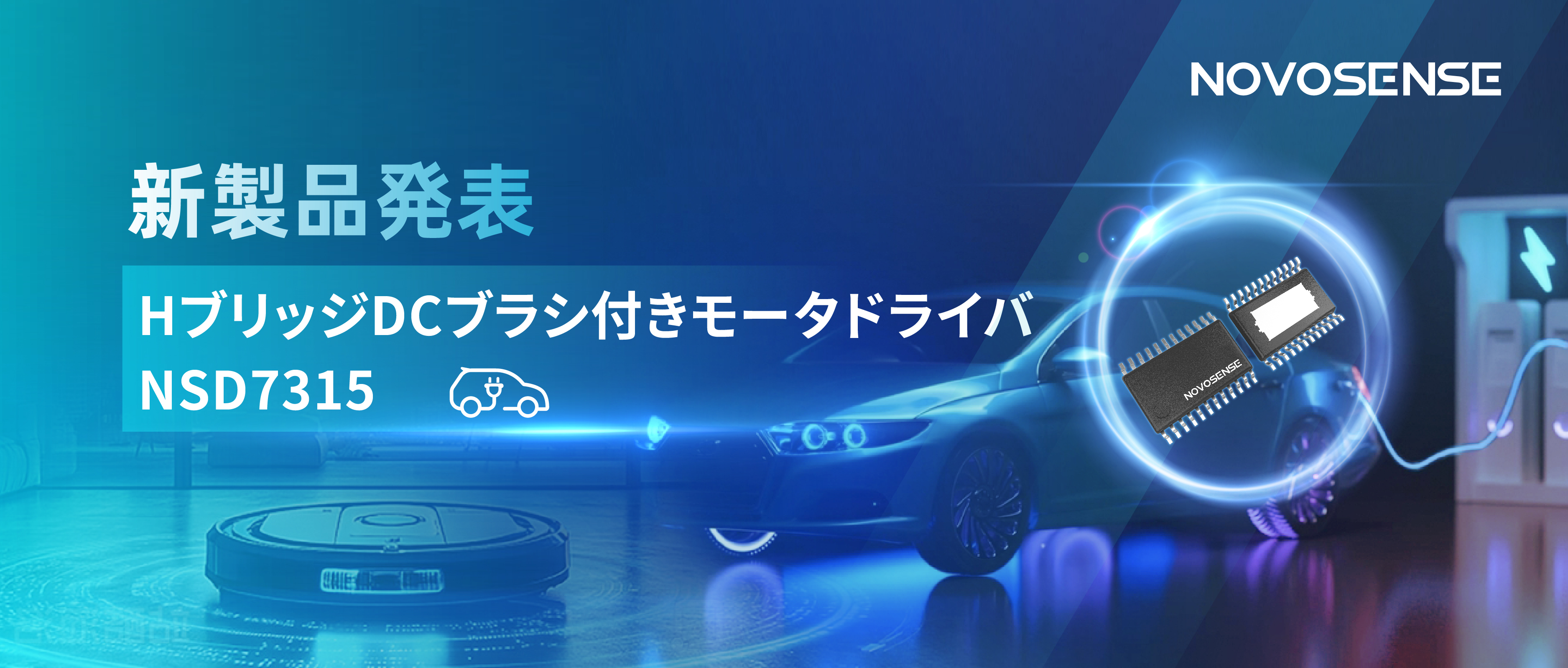大電流?高集積で車載＆産業用スマートドライブを支援——NOVOSENSE、NSD7315シリーズHブリッジDCブラシ付きモータドライバチップを発表