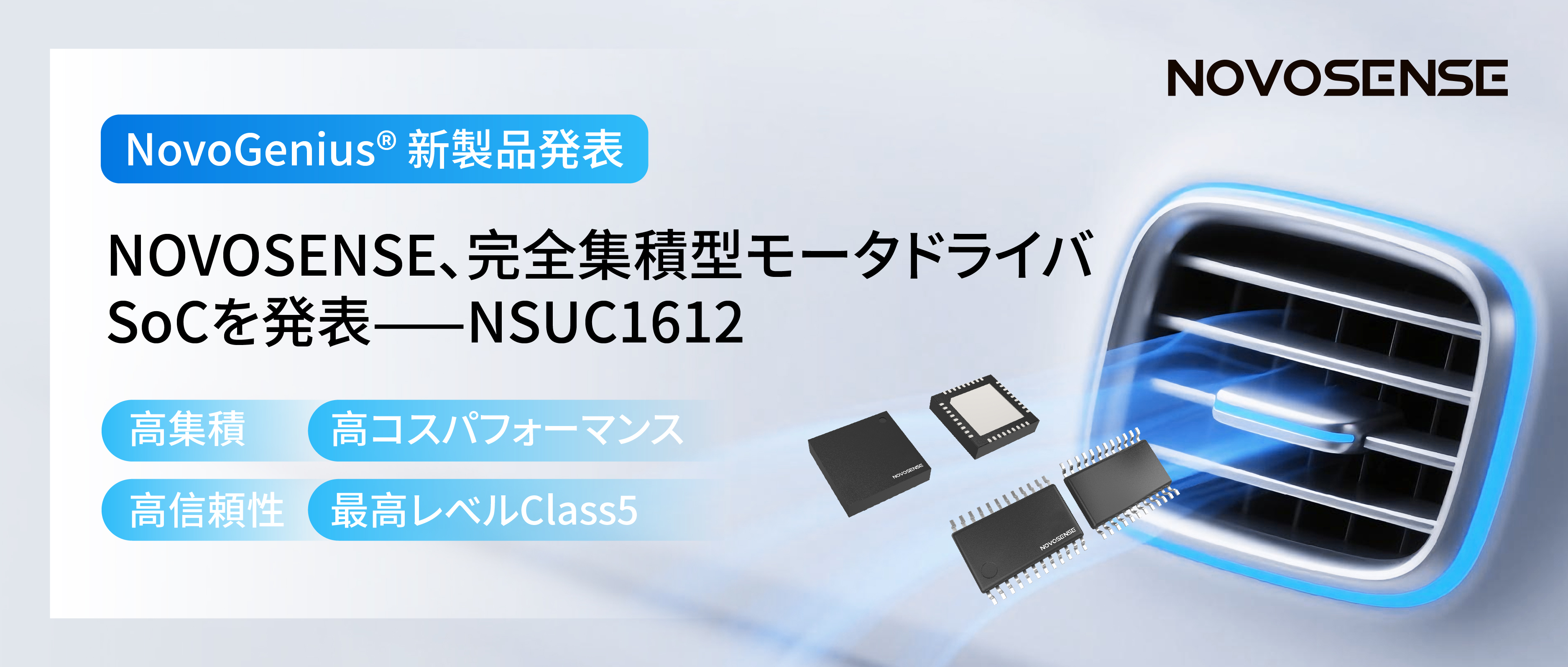 シングルチップ駆動で、車載スマートアクチュエーターの高いコスパを実現！NOVOSENSE、完全集積型モータドライバSoC NSUC1612を発表