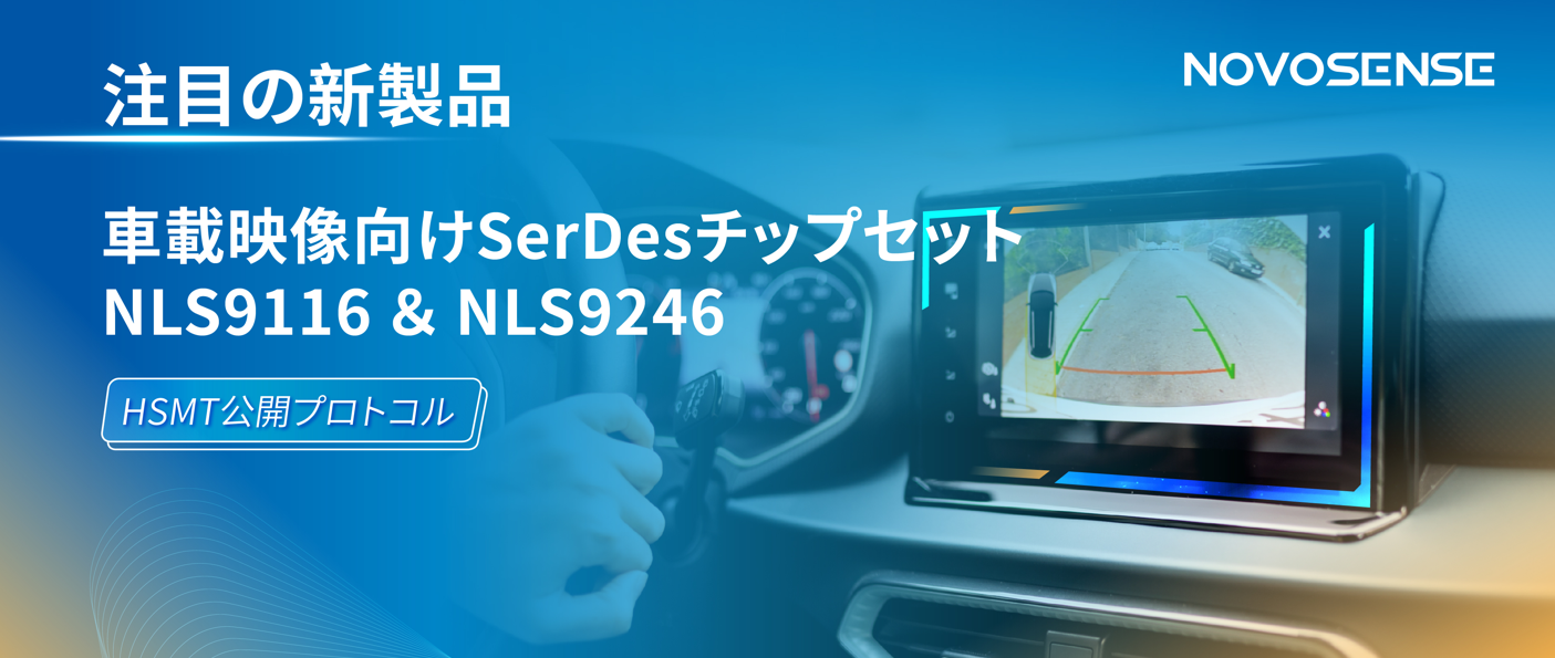 HSMTチップ相互接続テスト完了、NOVOSENSEは車載用映像向けSerDesチップセットNLS9116＆NLS9246を発表