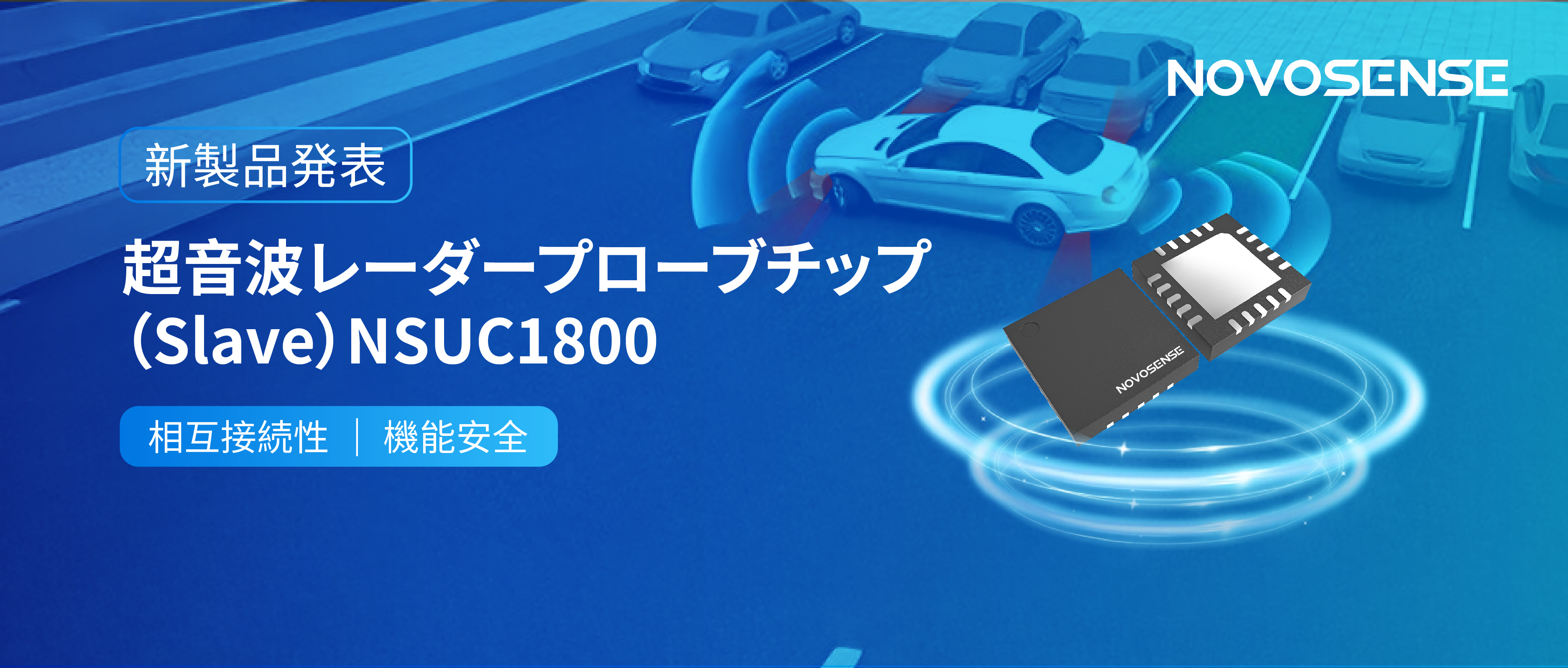 NOVOSENSEは超音波レーダープローブチップNSUC1800を正式発表： DSI3プロトコルに対応
